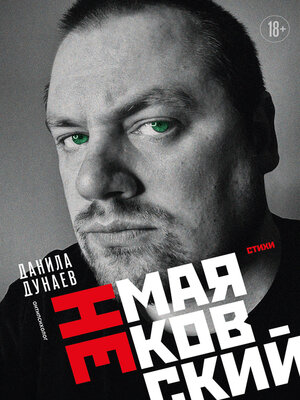 cover image of НЕмаяковский. Стихи